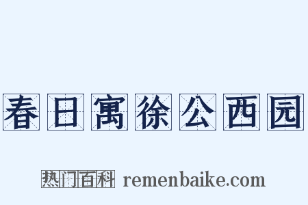 春日寓徐公西园是什么意思的图片